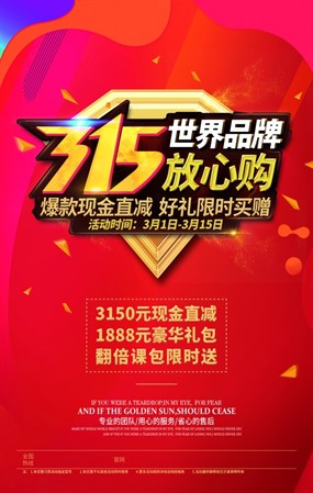 315放心购宣传单模板设计